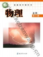 教科版高一物理必修 第三册